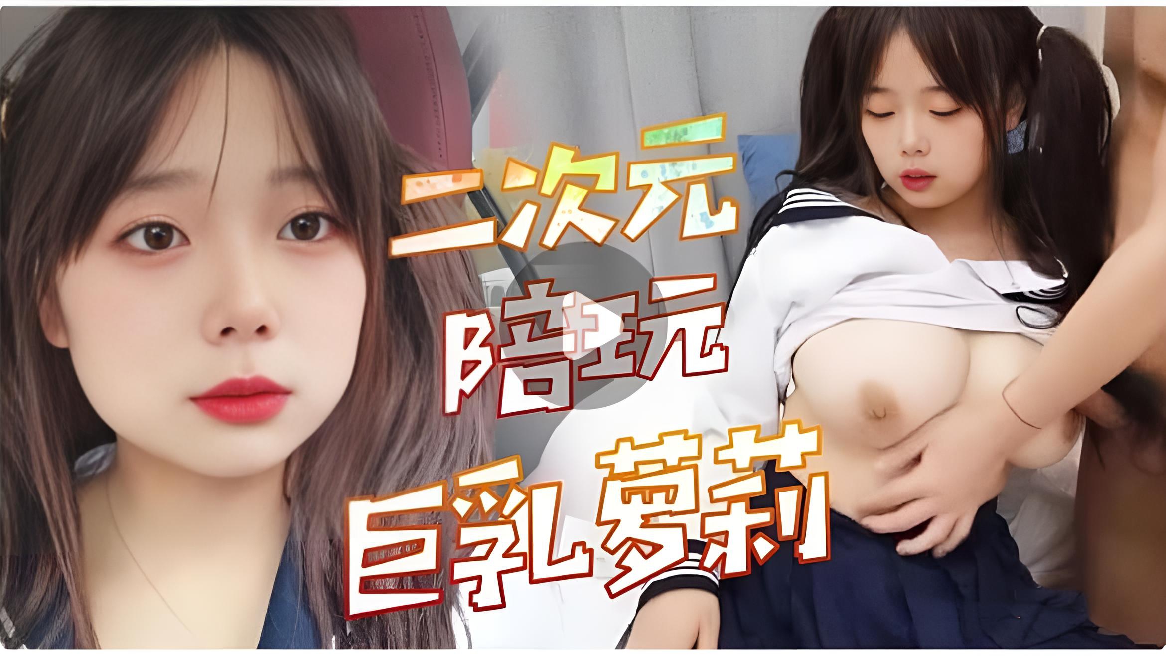 二次元陪玩巨乳萝莉}