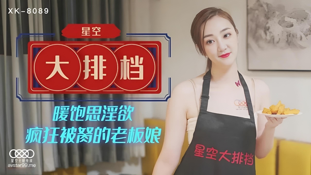 星空大排档 饱暖思淫欲 XK8089