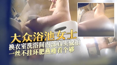 大众浴池女士换衣室洗浴间内部真实偸拍各种年龄段的女人一丝不挂环肥燕瘦看个够洗澡妹子极品大奶很Q弹太诱人了