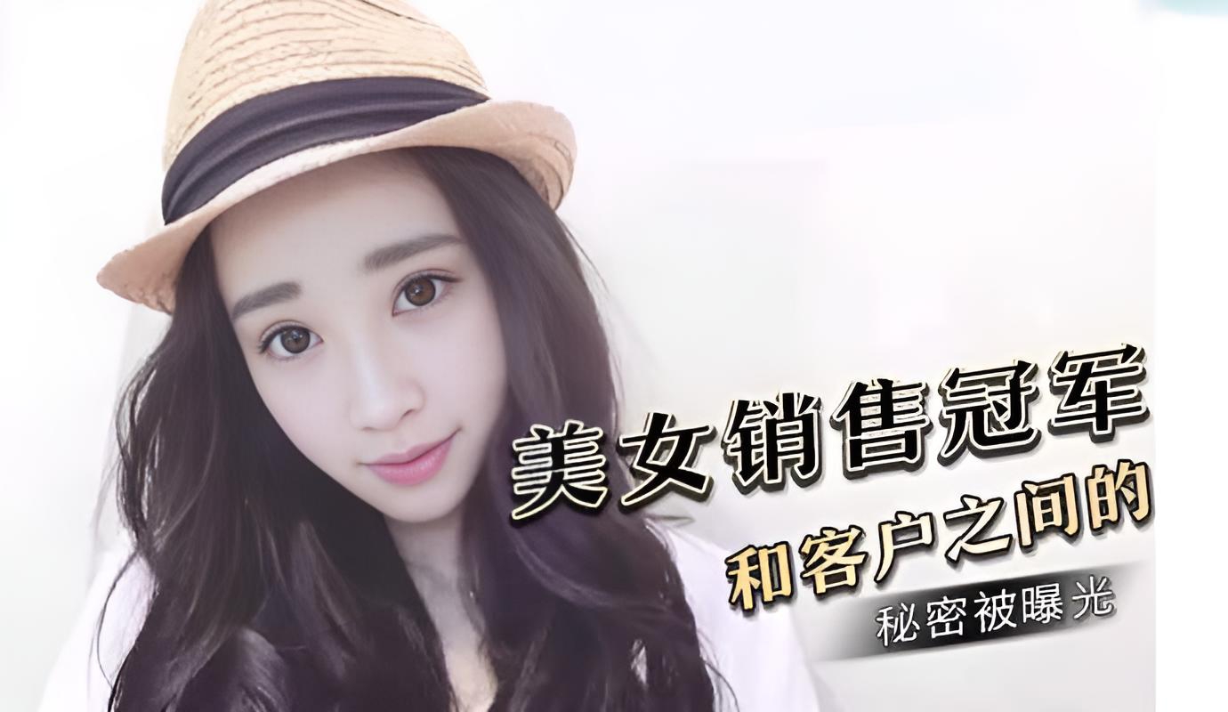 公司的美女销售冠军和客户之间的秘密被曝光