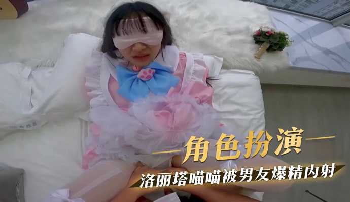 洛丽塔喵喵被男友爆精内射