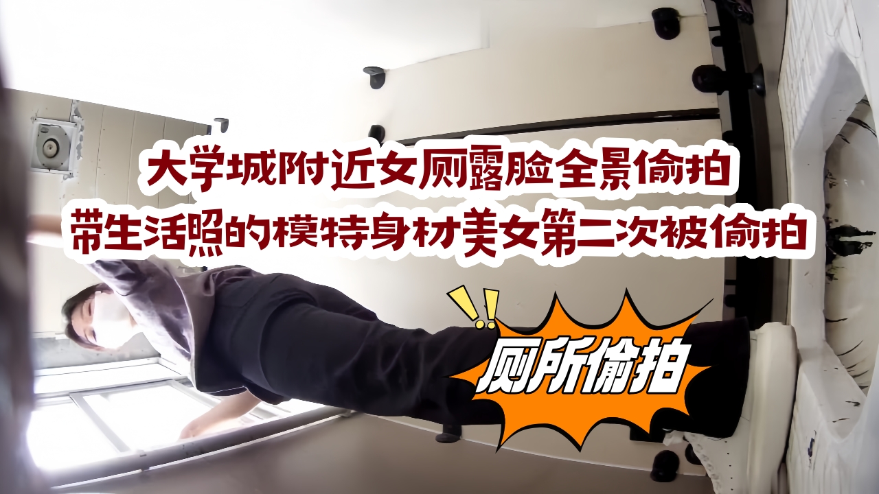 精品厕拍 大学城附近女厕露脸全景后拍带生活照的模特身材美女第二次被偷拍