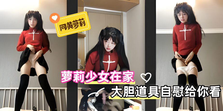 萝莉少女在家大胆道具自慰给你看}