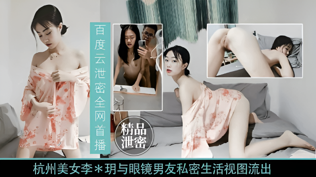 【高端泄密】杭州『李明』与眼镜男友私密视频流出
