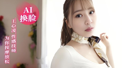 AI换脸 王心凌 性感技师为你按摩放松}