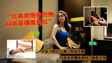 【小宝探花】约炮抖音高颜值网红 魔鬼身材 喘息不止