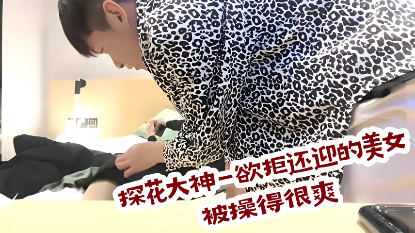 探花大神-欲拒还迎的美女被肏得很爽