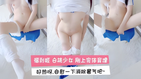福利姬 白桃少女 刚上完体育课好热呀,自慰一下消除暑气吧
