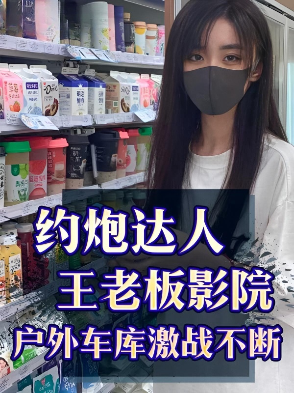 【大神约炮】约炮达人 [王老板] 影院户外车库激战不断 100V 合集流出}