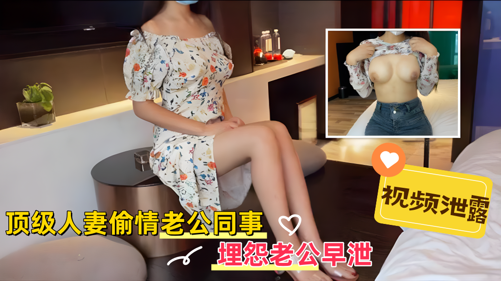 【视频泄露】-顶级人妻偷情老公同事，埋怨老公早泄}