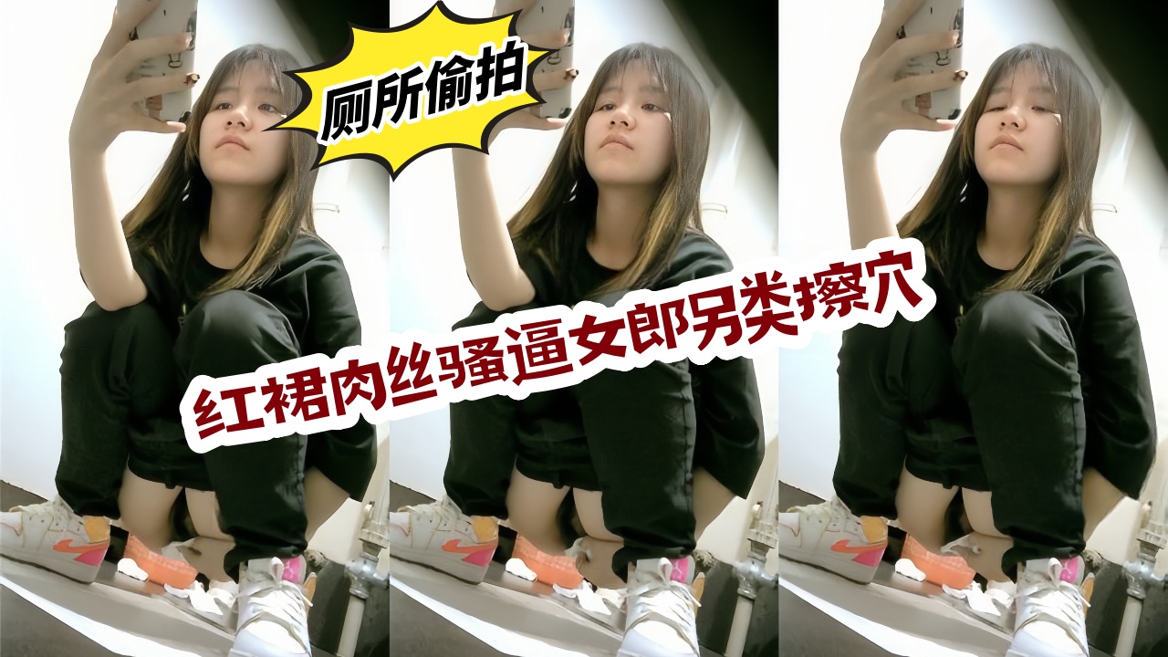 最新流出私房大神❤️隔墙有眼 原创厕拍 红裙肉丝骚逼女郎另类擦穴