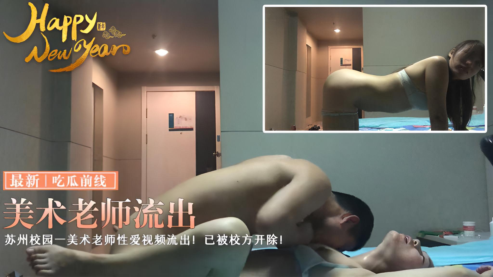 【吃瓜前线】苏州校园一美术老师性爱视频流出！已被校方开除！}
