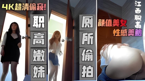 超清偷窥【职高厕所偷拍】全是高颜值嫩妹~性 感美鲍