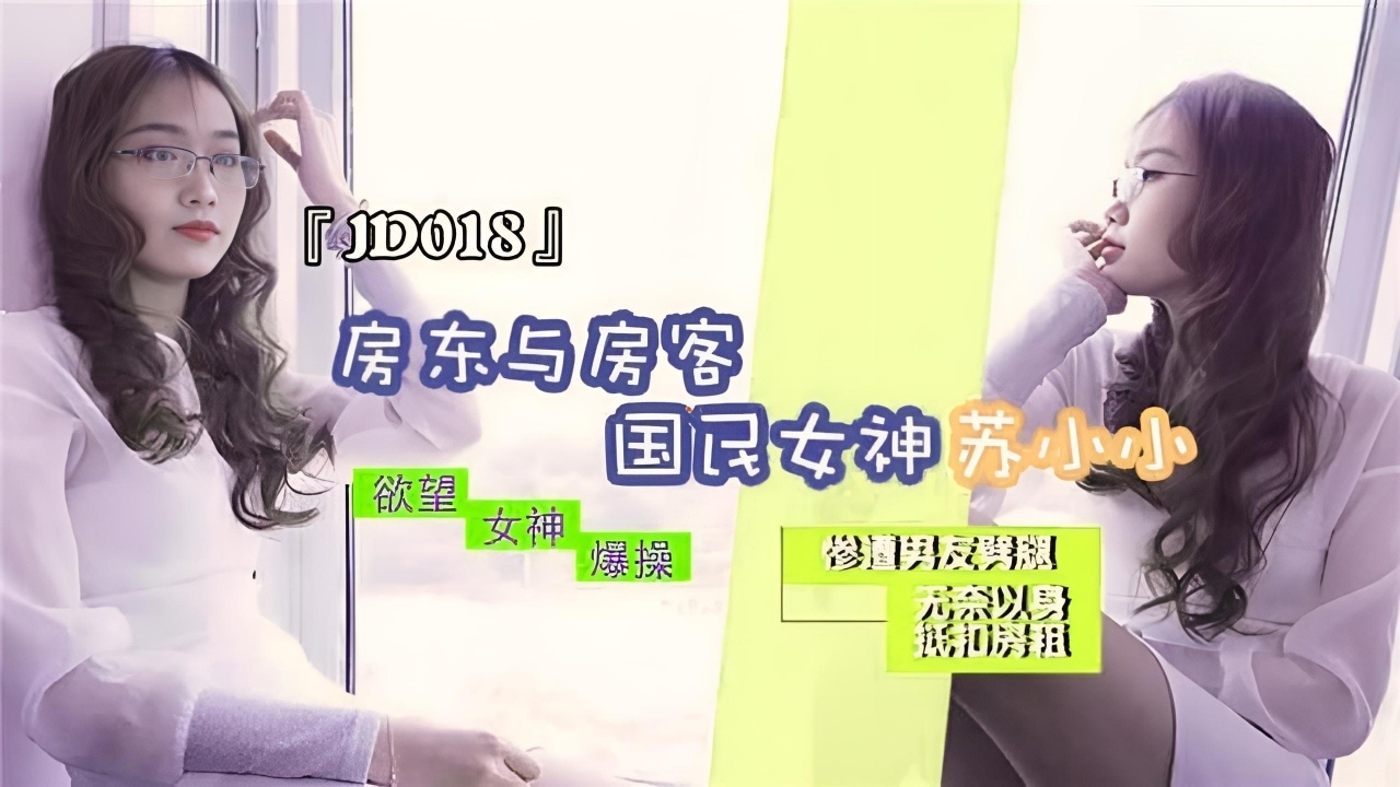 房东与房客 苏小小 JD018