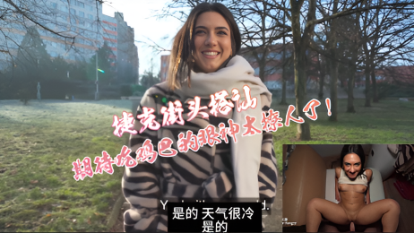 捷克街头搭讪-清纯可爱的妹子被狠狠的抽插啊
