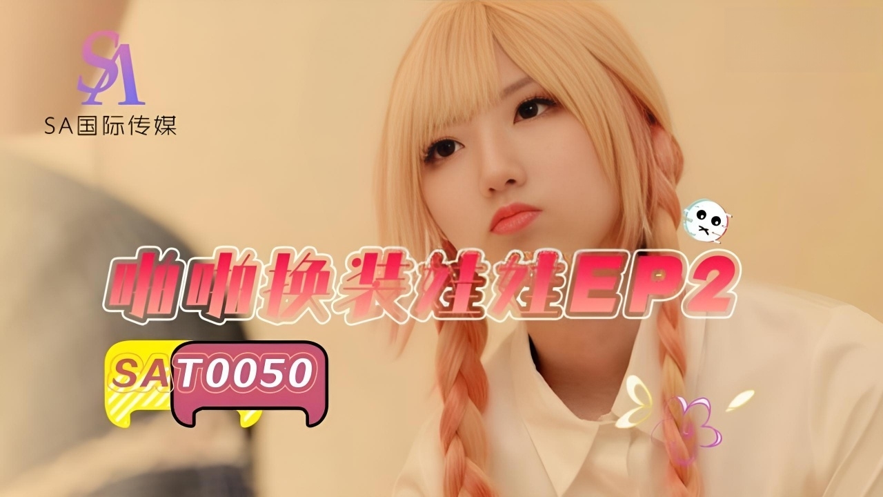 啪啪换装娃娃EP2 SAT0050