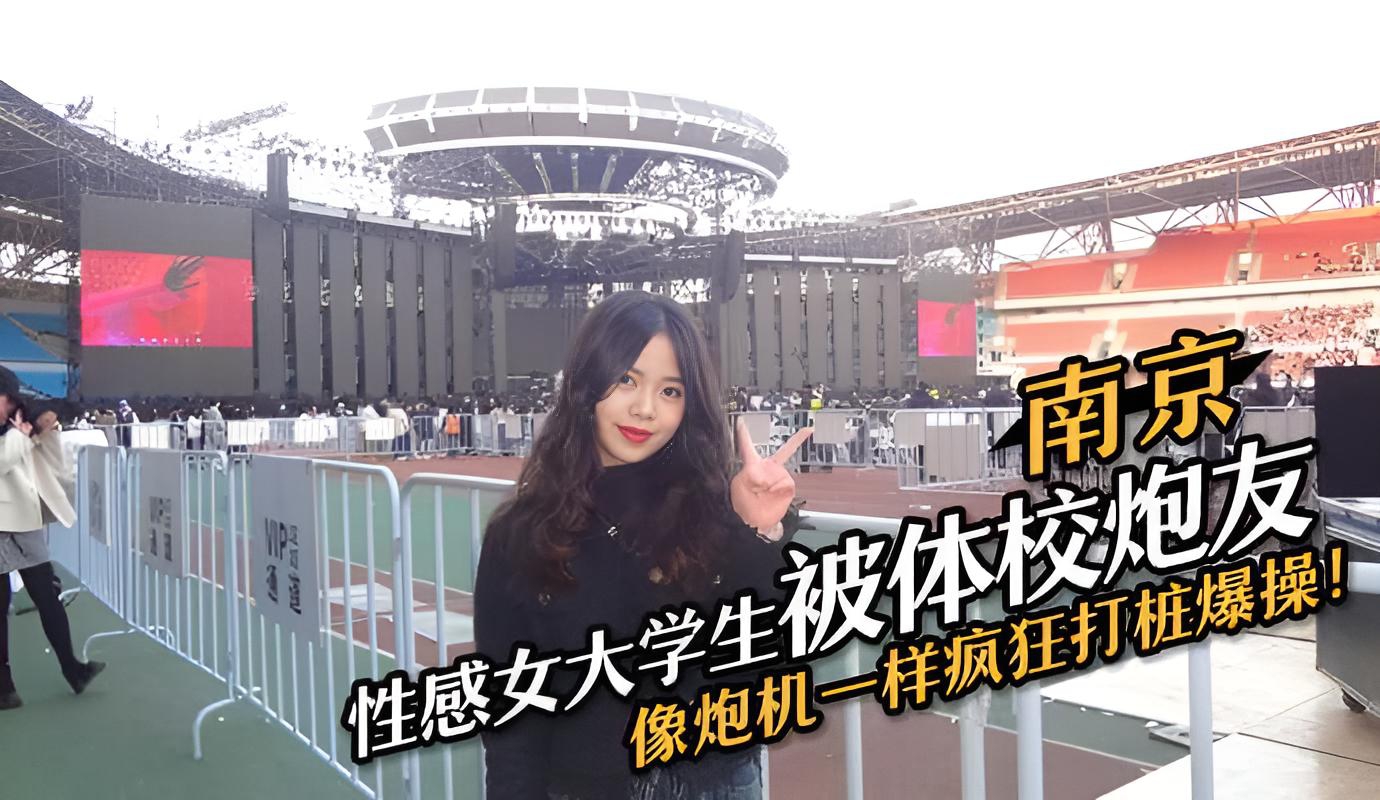 南京性感女大学生被体校炮友疯狂“打桩”