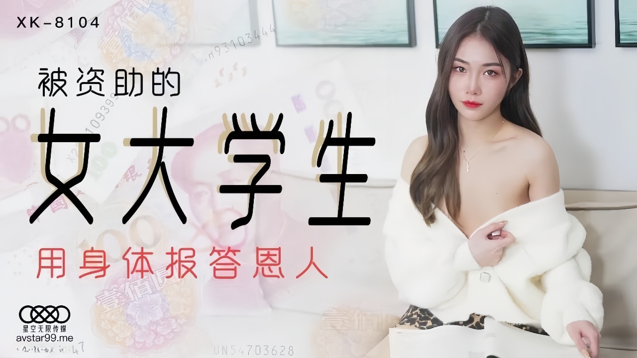 被资助的女大学生 用身体报答恩人 XK8104