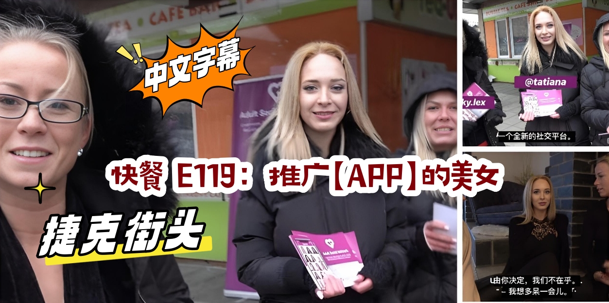 捷克街头 快餐 E119:推广【APP】的美女
