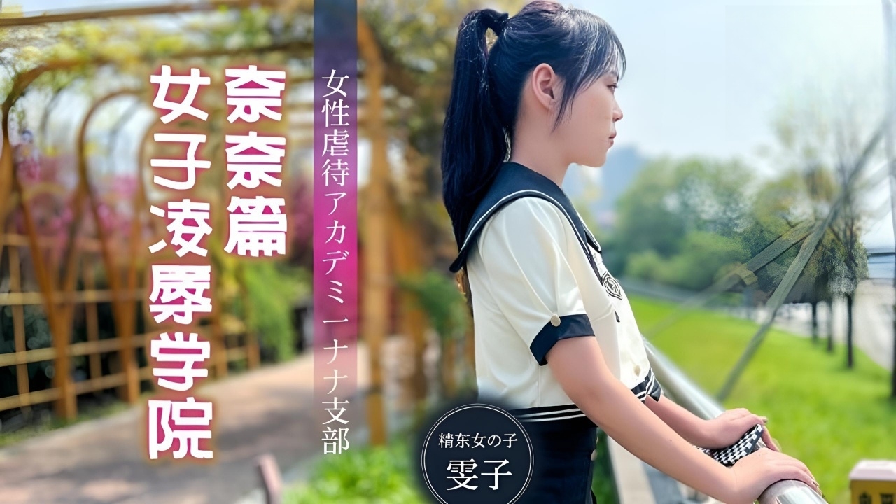 女子凌辱学院奈奈篇-雯子 JD106