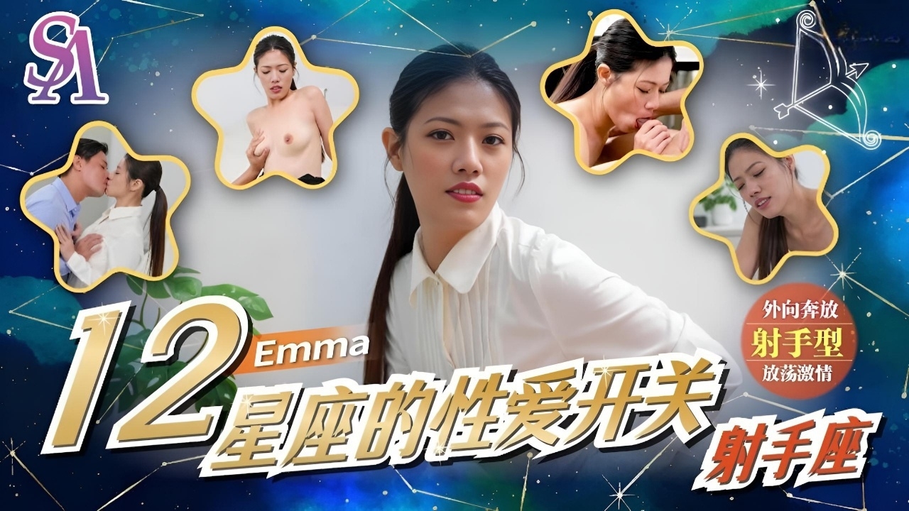 十二星座的性爱开关EP7 射手座 SAT0078
