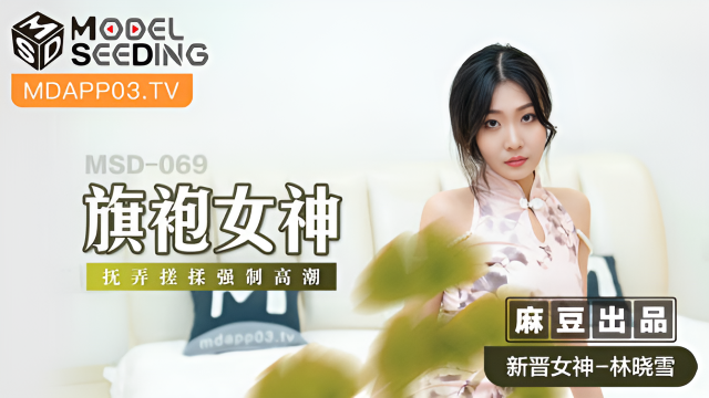 MSD069 旗袍女神 新人女優 林曉雪}