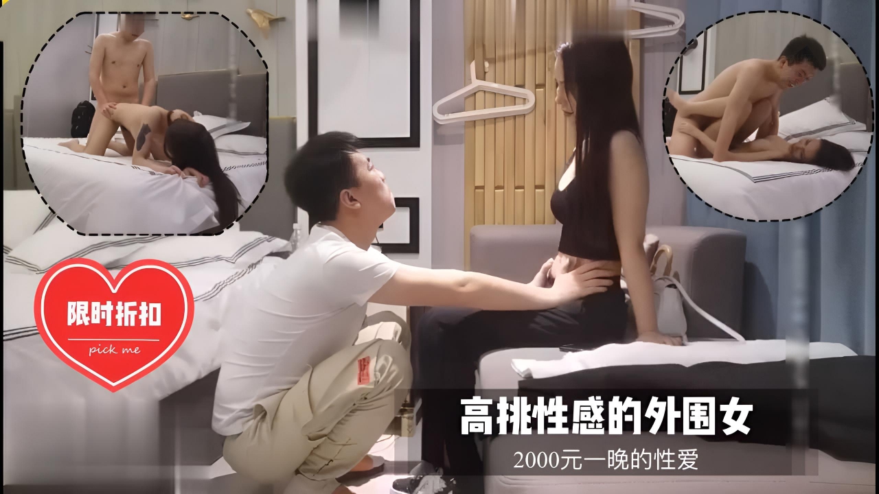 高挑性感的外围美女-2000一晚的性爱-探花}