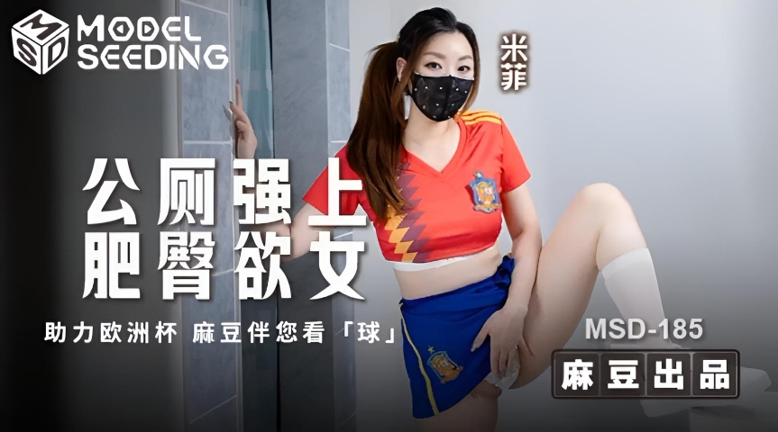 公厕强上肥臀欲女 米菲 MSD185}