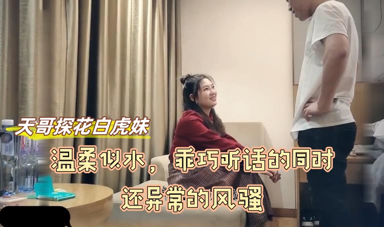 经典天哥探花白虎妹，这个系列也是堪比眼镜妹的存在。温柔似水，乖巧听话的同时还异常的风骚}