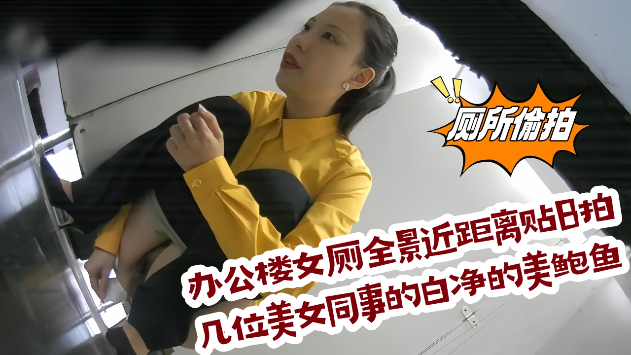 办公楼女厕全景近距离贴B拍 几位美女同事的白净的美鲍鱼