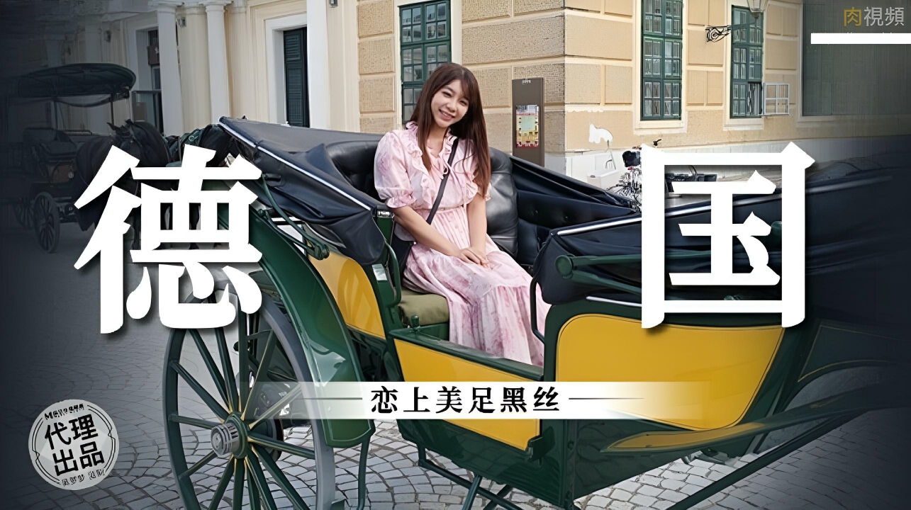 MM081 德國戀上美足黑絲}