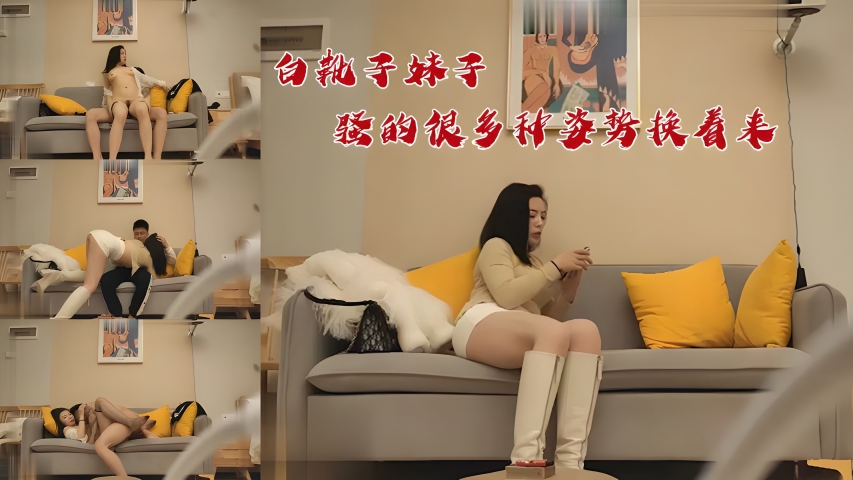 白靴子妹子，骚得很多种姿势换着来}