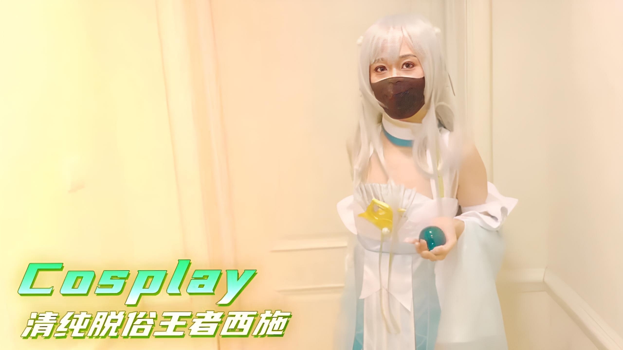 Cosplay清纯脱俗王者西施 白晢娇嫩萝莉身材无套内射}