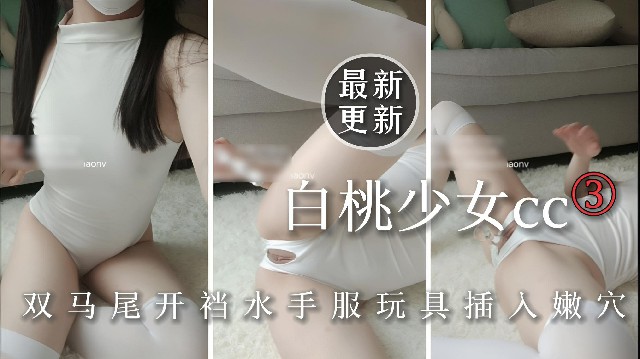 【福利姬白桃少女】双马尾开档水手服玩具插入嫩穴诱惑!