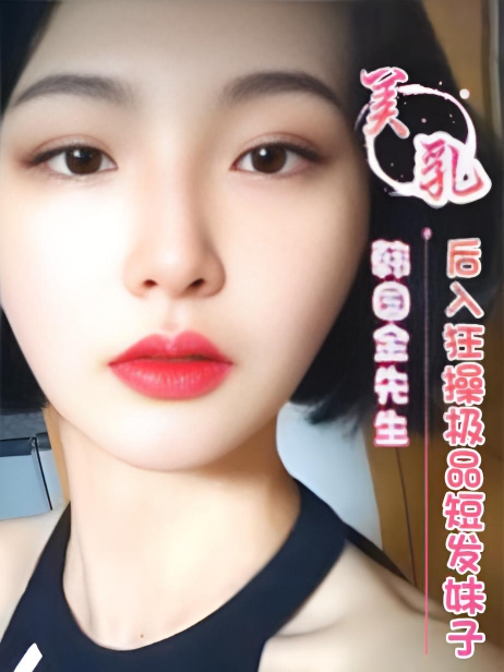 韩国金先生 后入狂操极品短发妹子