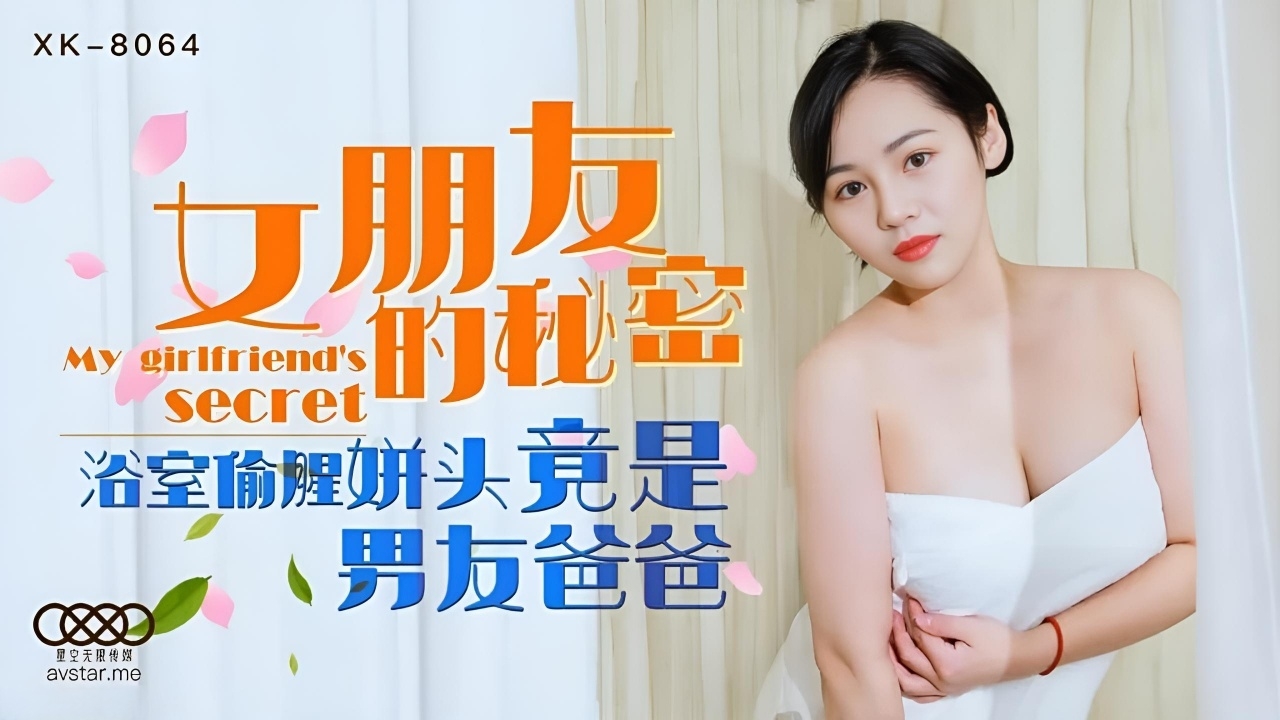 女朋友的秘密 浴室偷腥姘头竟是男友爸爸 XK8064