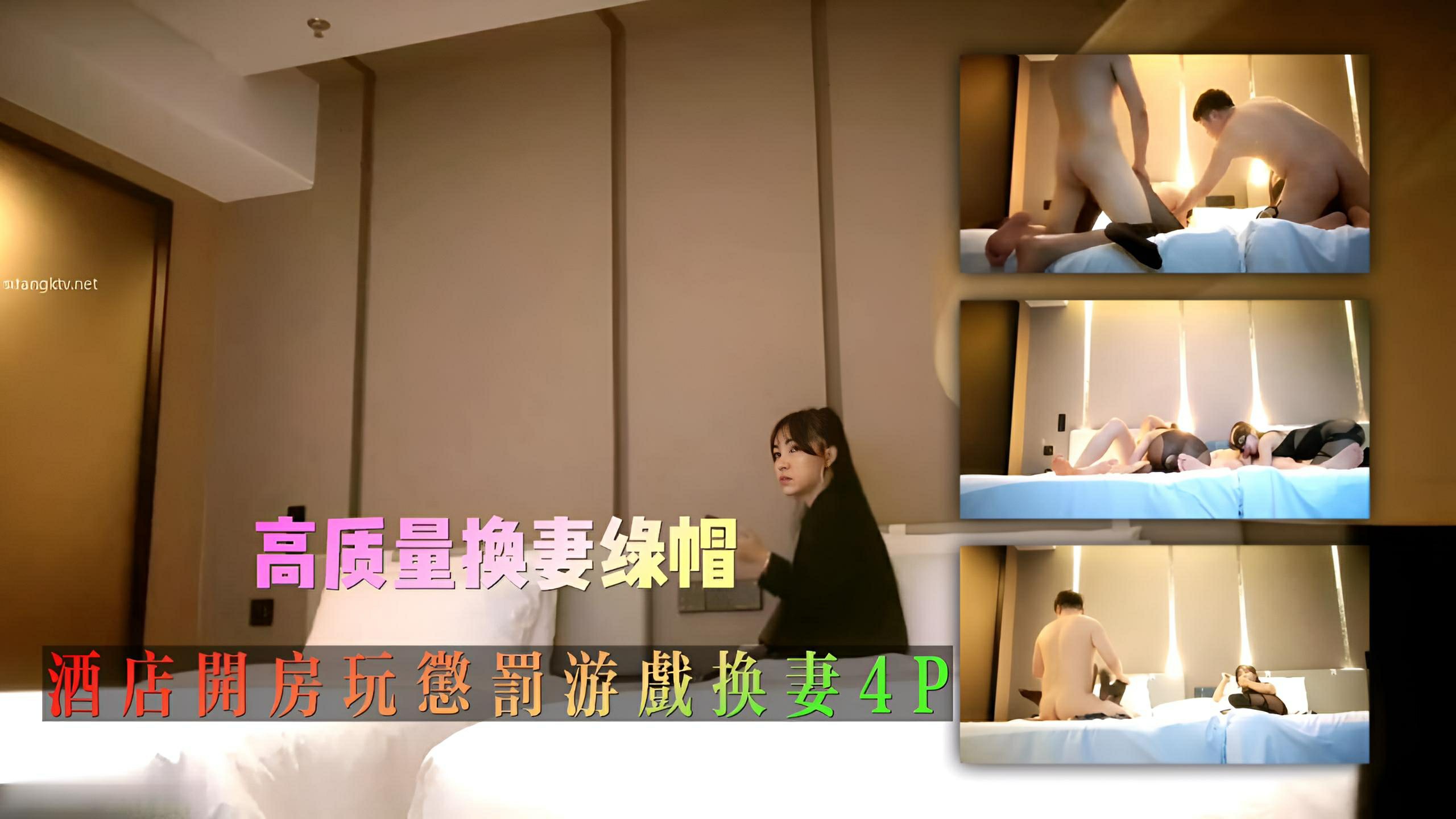 真实夫妻高质量换妻绿帽组酒店开房玩惩罚游戏换妻4P交换混操#少妇人妻