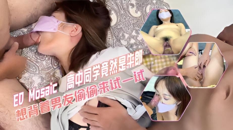 台湾色影师『ED Mosaic』偶然发现同学竟然是牛郎,想背着男友偷偷来试车…
