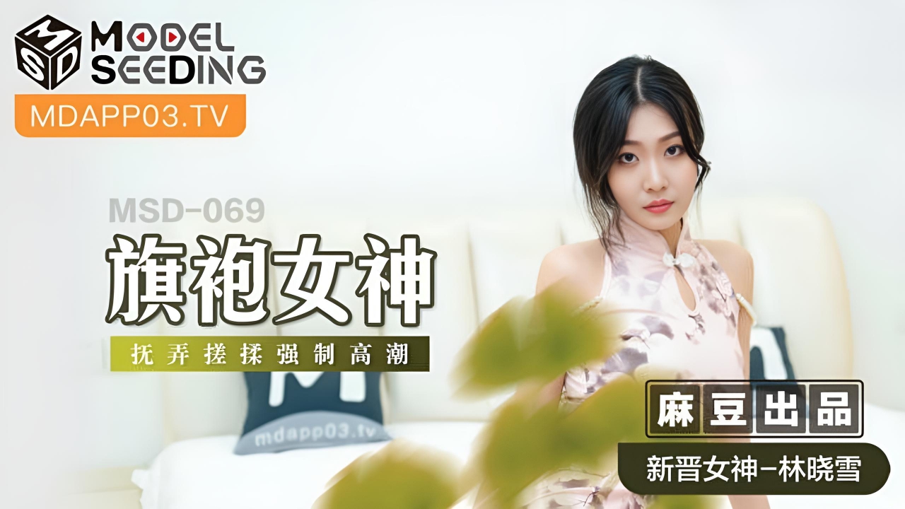 旗袍女神新人女优林晓雪 MSD069}