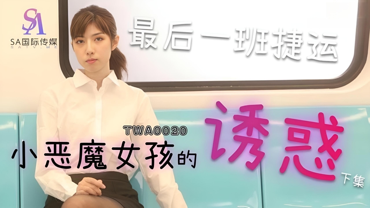 捷运小恶魔女 TWA0020