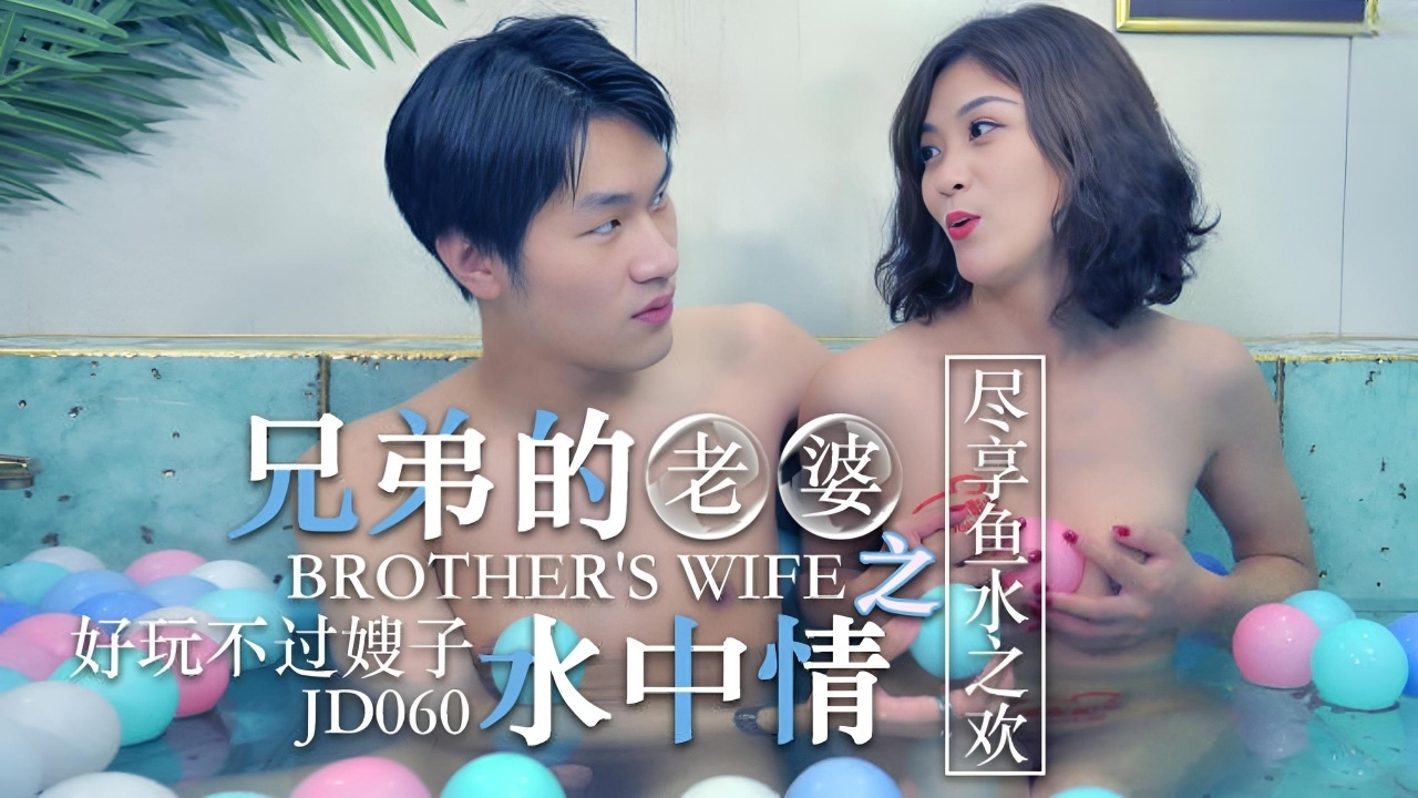 兄弟的老婆_水中情 JD060