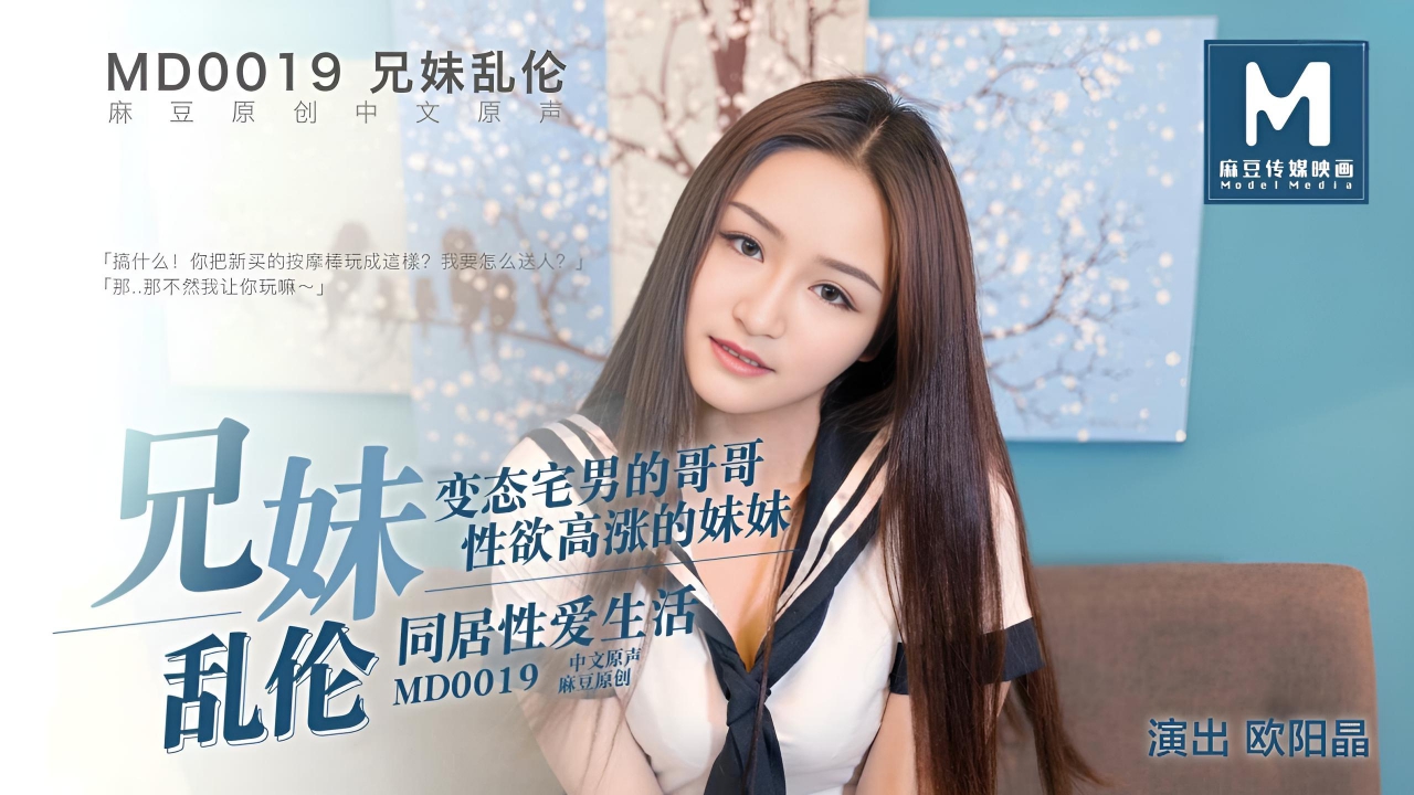 乱伦兄妹 MD-0019}