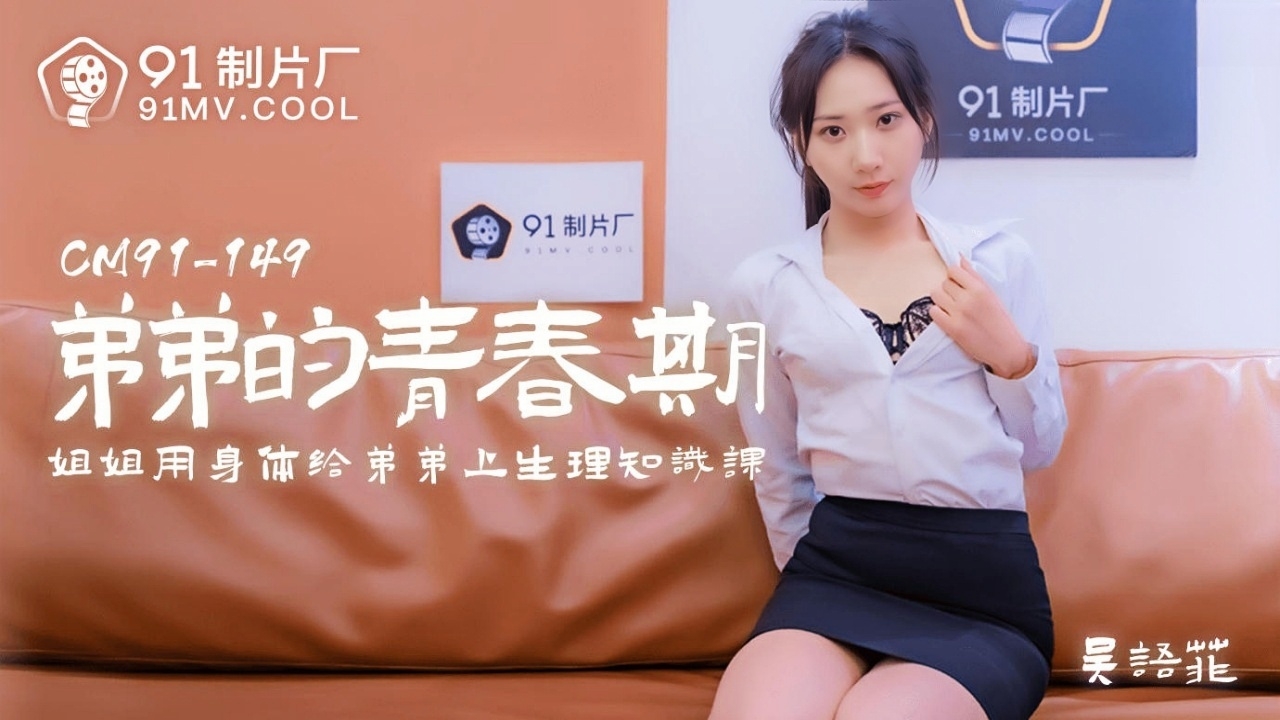 弟弟的青春期 91CM-149}