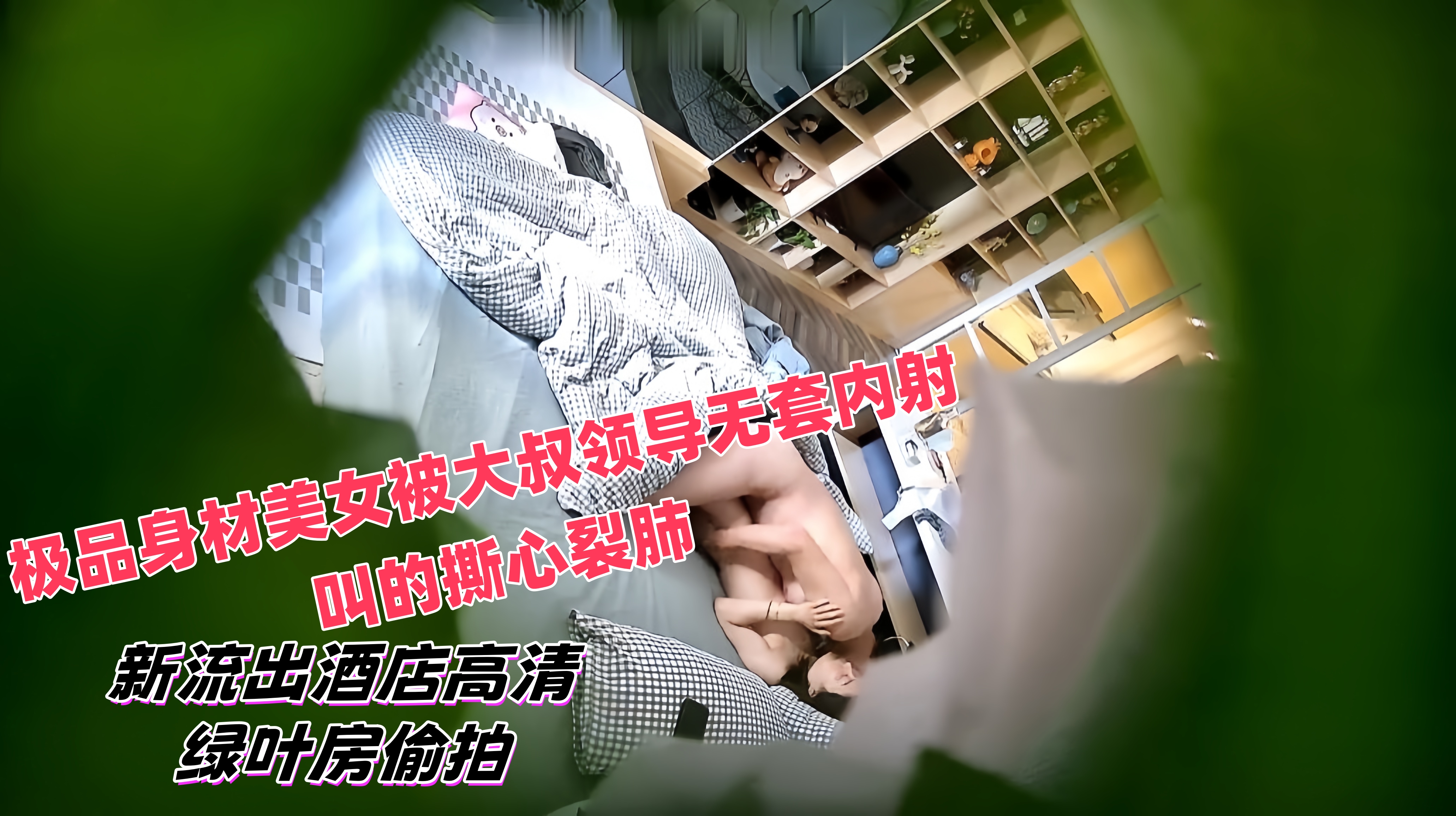 新流出酒店高清绿叶房偷拍 极品身材美女被大叔领导无套内射叫的撕心裂肺