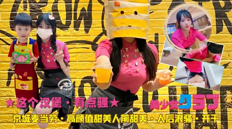 这个汉堡·有点骚 京城麦当劳高颜值人前甜美·人后骚浪