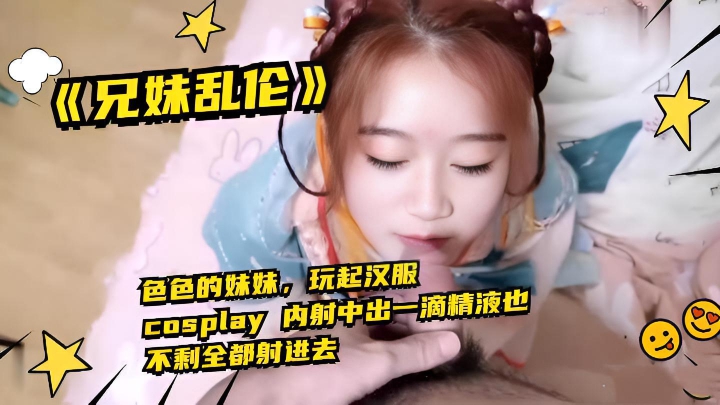 玩起汉服COSPLAY内射中出一滴精液也不剩全都射进去