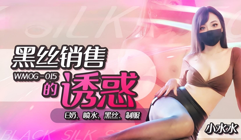 黑丝销售的诱惑}