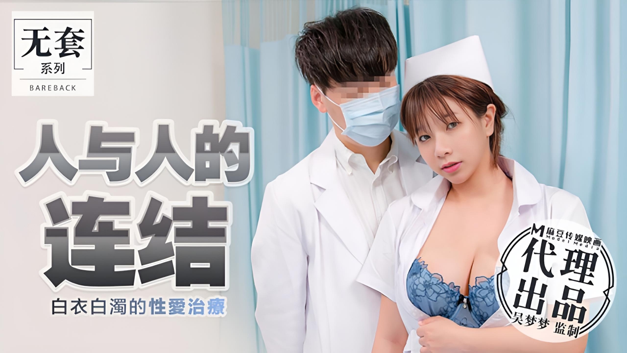 人与人的连接 白衣白濁的性爱治疗  MM-031}