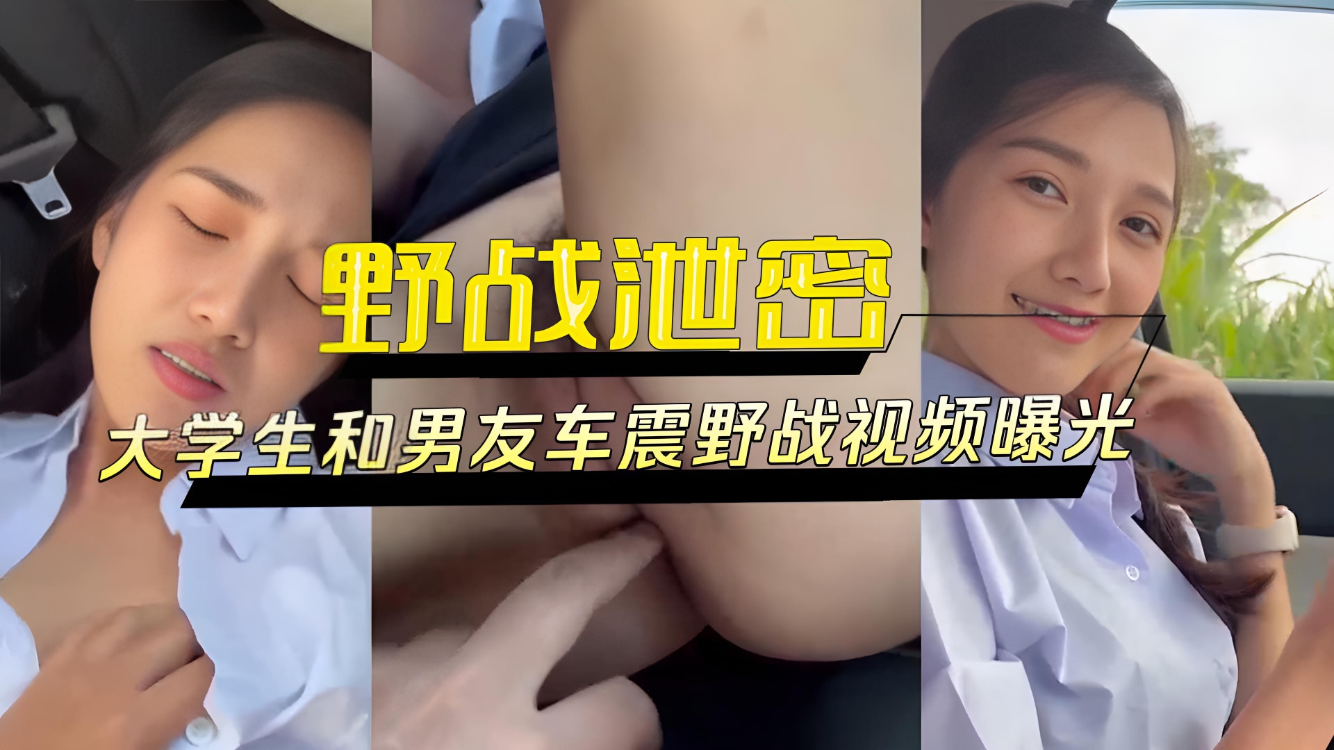 泰国大学生和男友户外车震野战视频曝光}