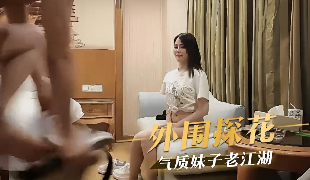 外围探花 气质妹子老江湖